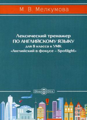 

Лексический тренажер по английскому языку для 8 класса к УМК Английский в фокусе Spotlight