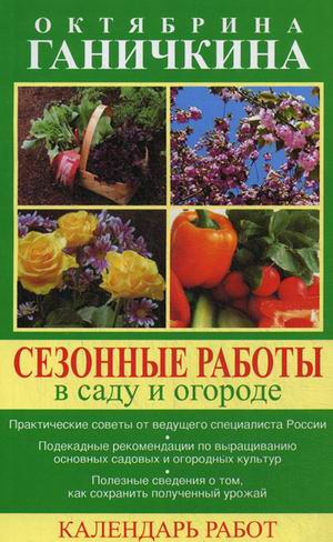 

Сезонные работы в саду и огороде. Календарь работ (630683)