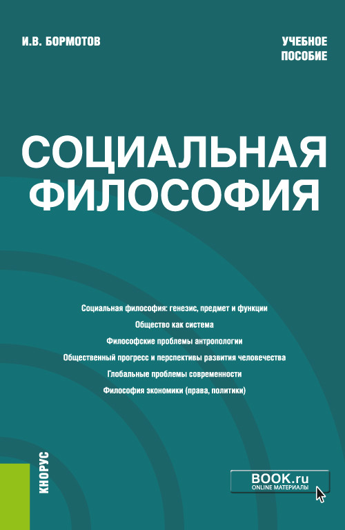 

Социальная философия. Учебное пособие (4323810)