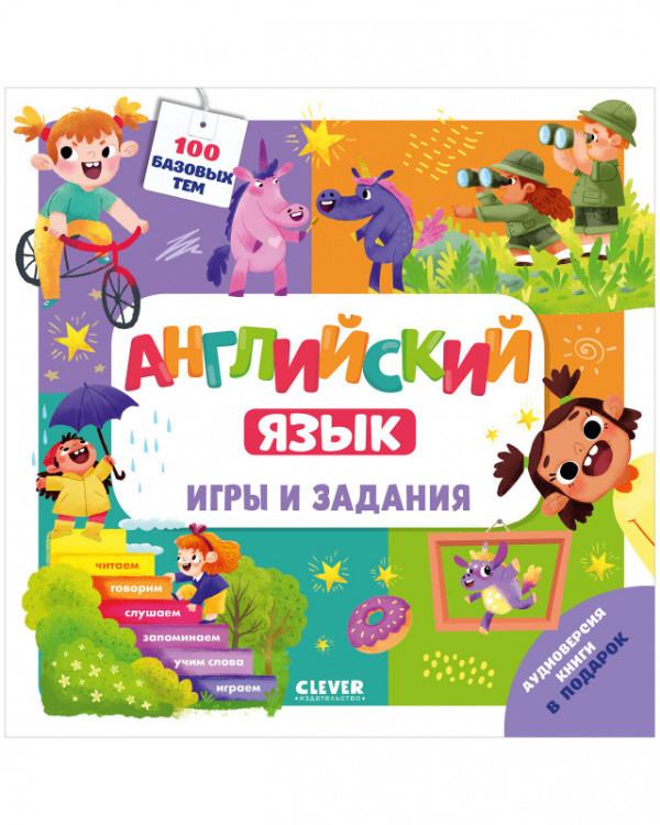 

Английский язык. Игры и задания