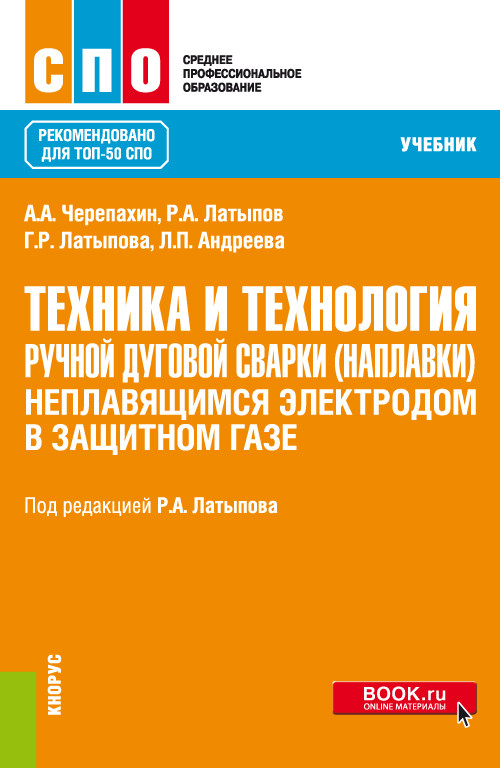 

Техника и технология ручной дуговой сварки (наплавки) неплавящимся электродом в защитном газе. Учебник