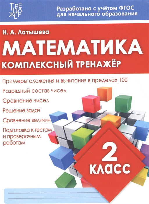 

Математика. 2 класс. Комплексный тренажер (1673720)