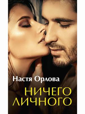 

Ничего личного (4350104)