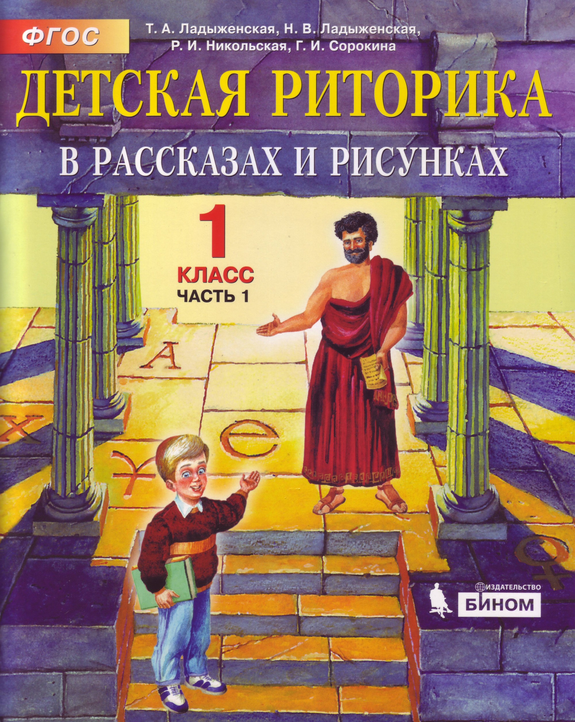 

Детская риторика. 1 класс. В 2-х частях. Часть 1