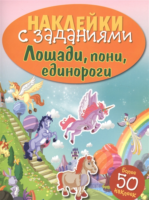 

Лошади, пони, единороги. Книжка с наклейками (более 50 наклеек) (1177341)