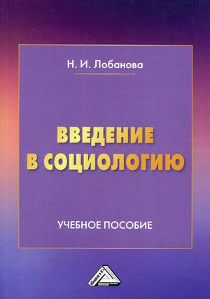 

Введение в социологию. Учебное пособие (4344883)