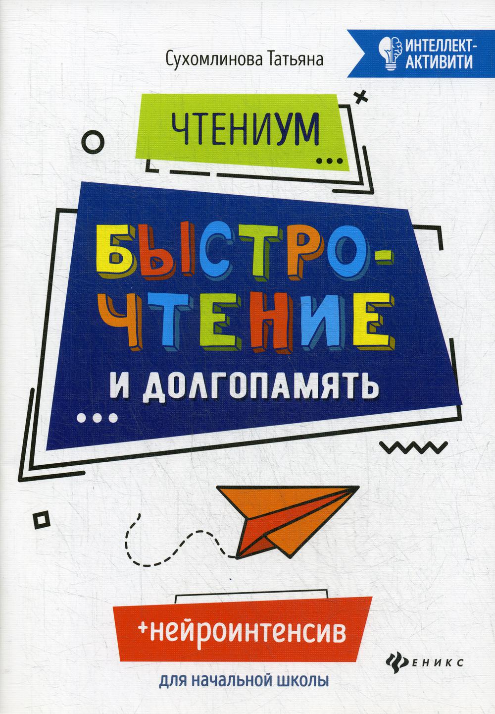 

ЧтениУМ: быстрочтение и долгопамять (4208469)