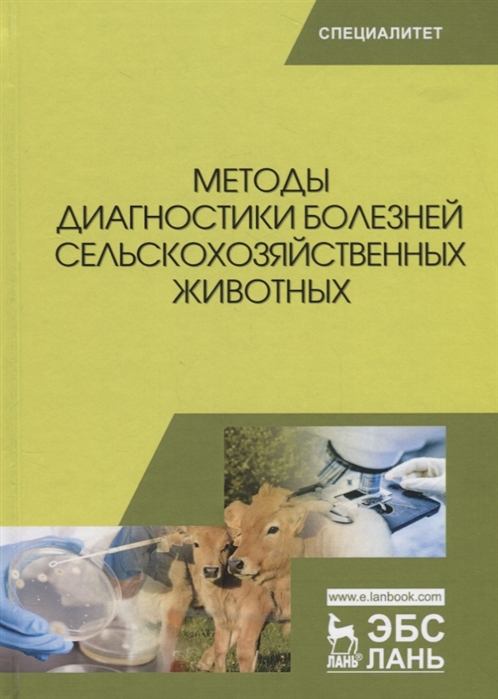 

Методы диагностики болезней сельскохозяйственных животных. Уч. Пособие, 2-е изд., стер