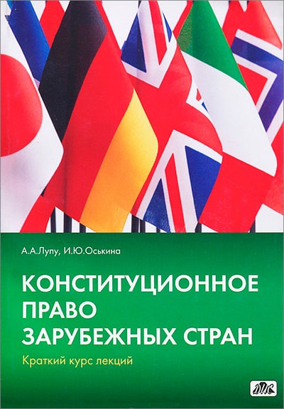 

Конституционное право зарубежных стран: краткий курс лекций. Лупу А.А., Оськина И.Ю.