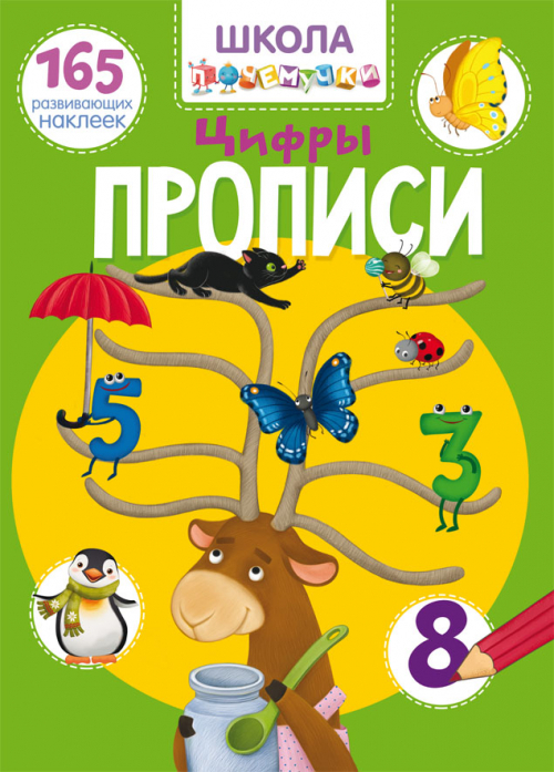 

Школа почемучки. Прописи. Цифры. 165 развивающих наклеек
