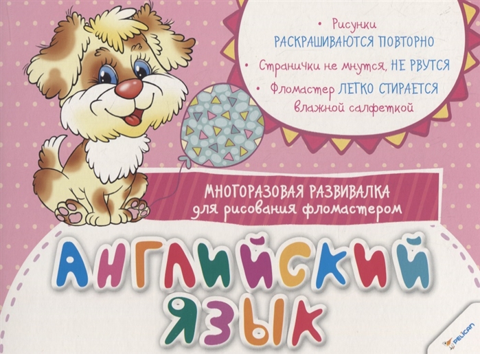 

Английский язык. Многоразовая развивалка для рисования фломастером