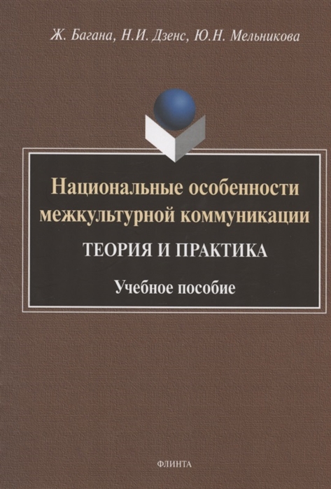 

Национальные особенности межкультурной коммуникации