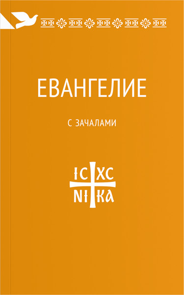

Евангелие. С зачалами. В синодальном переводе (4129858)