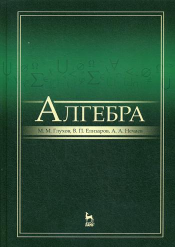 

Алгебра. Учебник (4170984)