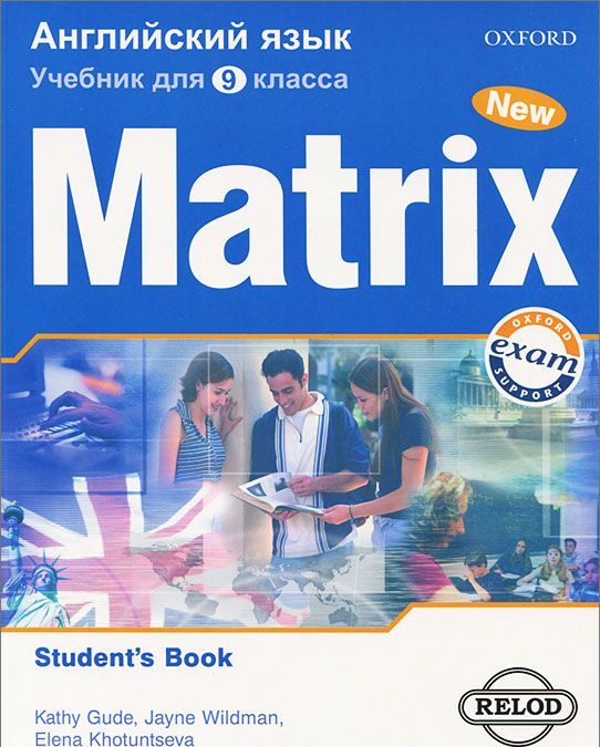 

Matrix 9: Student`s Book / Новая матрица. Английский язык. 9 класс