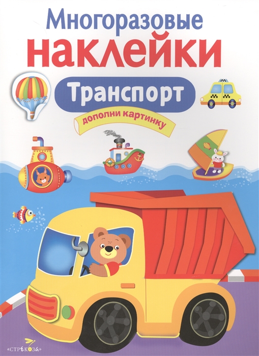 

Многоразовые наклейки. Транспорт (1177355)