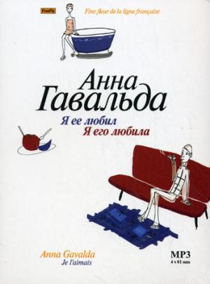 

Я ее любил. Я его любила (аудиокнига MP3)