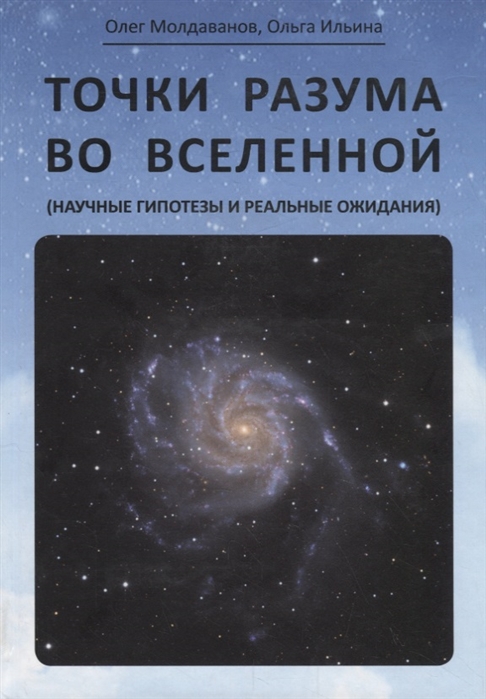 

Точки разума во вселенной (научные гипотезы и реальные ожидания)