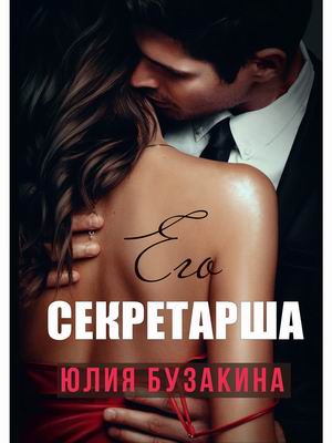 

Его секретарша