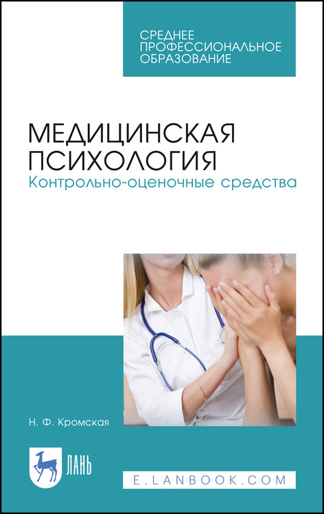 

Медицинская психология. Контрольно-оценочные средства. Учебно-методическое пособие для СПО