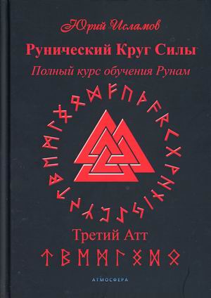 

Рунический Круг Силы. Полный курс обучения рунам. Третий Атт. Часть 3