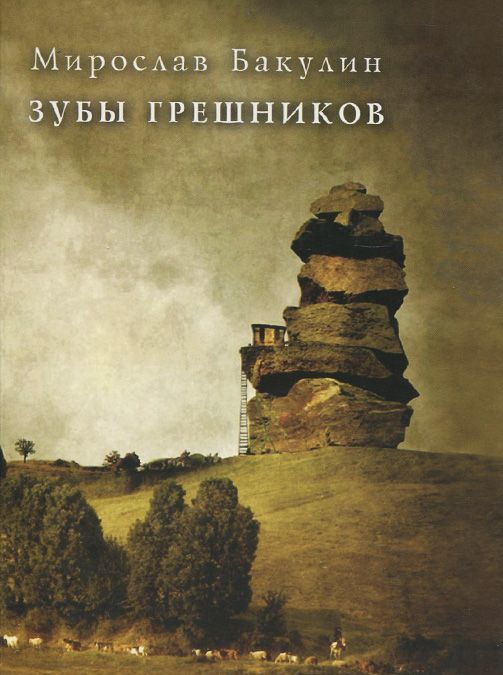 

Зубы грешников