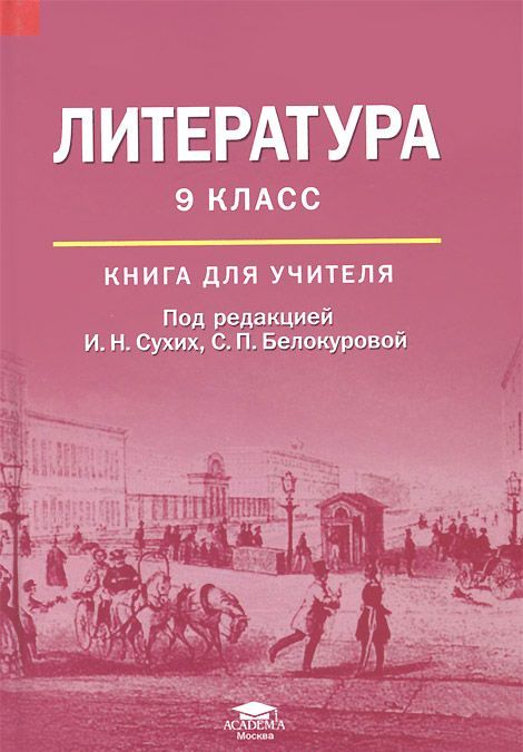 

Литература. 9 класс. Книга для учителя