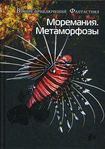 

Моремания. Метаморфозы