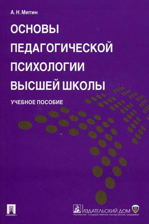 

Основы педагогической психологии высшей школы. Учебное пособие (880941)