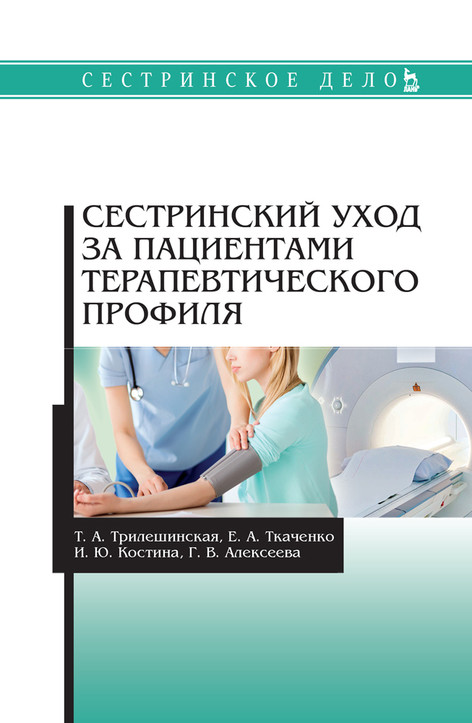 

Сестринский уход за пациентами терапевтического профиля. Учебное пособие для СПО