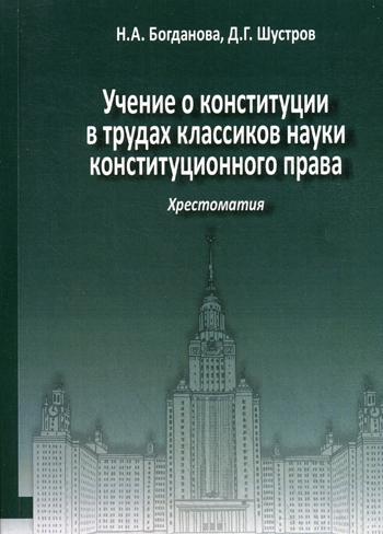 

Учение о конституции в трудах классиков науки конституционного права. Хрестоматия. Книга 2