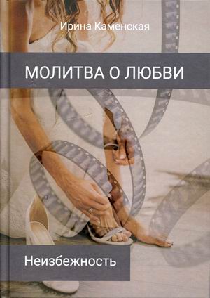 

Неизбежность. Том 3