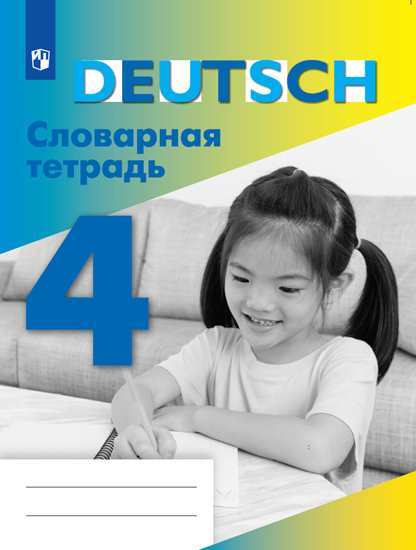 

Немецкий язык. Словарная тетрадь. 4 класс (на обложке знак ФП 2019)