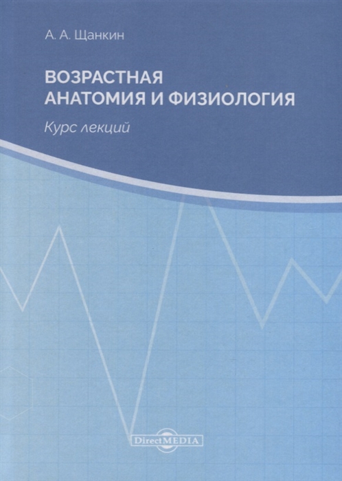 

Возрастная анатомия и физиология. Курс лекций