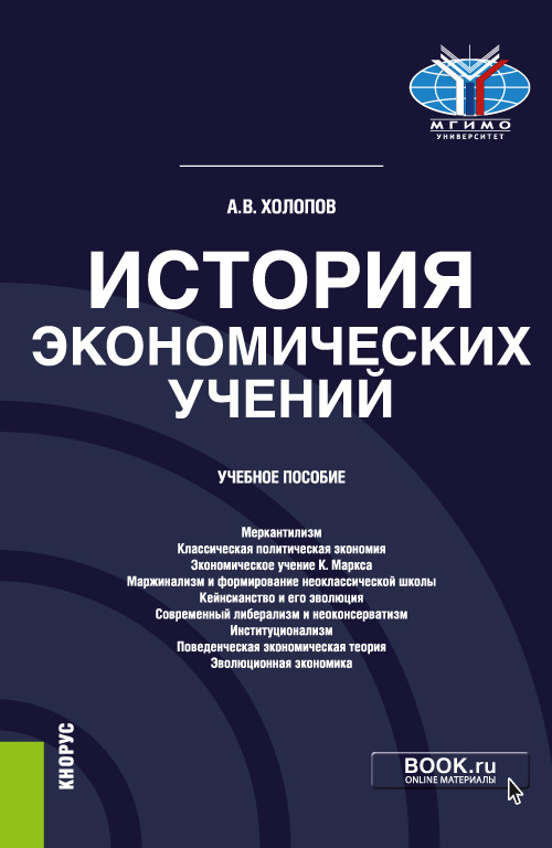 

История экономических учений. Учебное пособие (4357548)