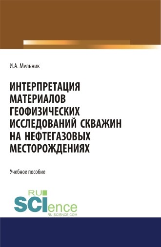 

Интерпретация материалов геофизических исследований скважин на нефтегазовых месторождениях. Учебное пособие