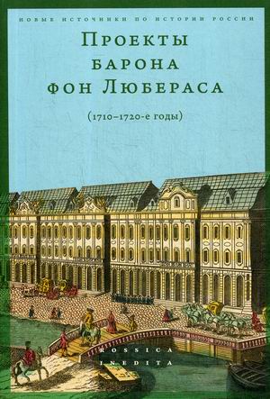

Проекты барона фон Любераса (17101720-е годы)