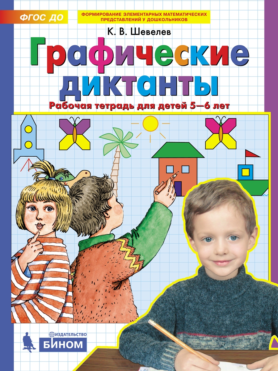 

Графические диктанты. Рабочая тетрадь для детей 5-6 лет (4150386)