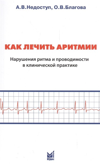 

Как лечить аритмии. Нарушения ритма и проводимости в клинической практике (4357415)