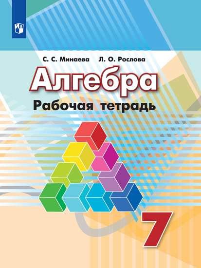 

Алгебра. 7 класс. Рабочая тетрадь (к учебнику Дорофеева) (867120)
