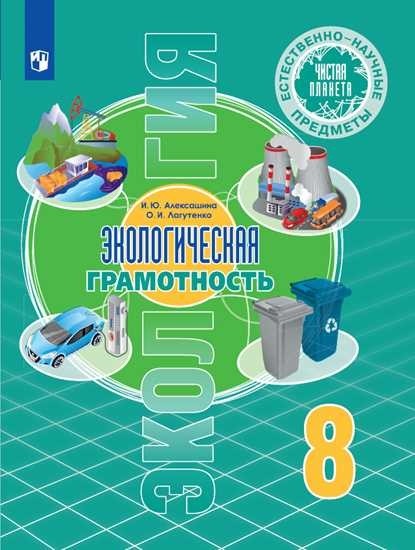 

Естественно-научные предметы. Экология. Экологическая грамотность. 8 класс