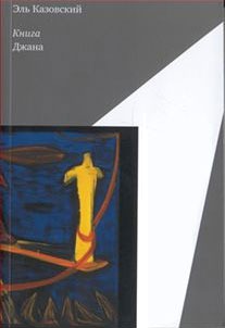 

Книга Джана