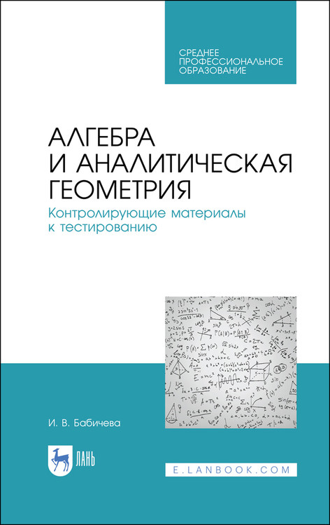 

Алгебра и аналитическая геометрия. Контролирующие материалы к тестированию. Учебное пособие для СПО