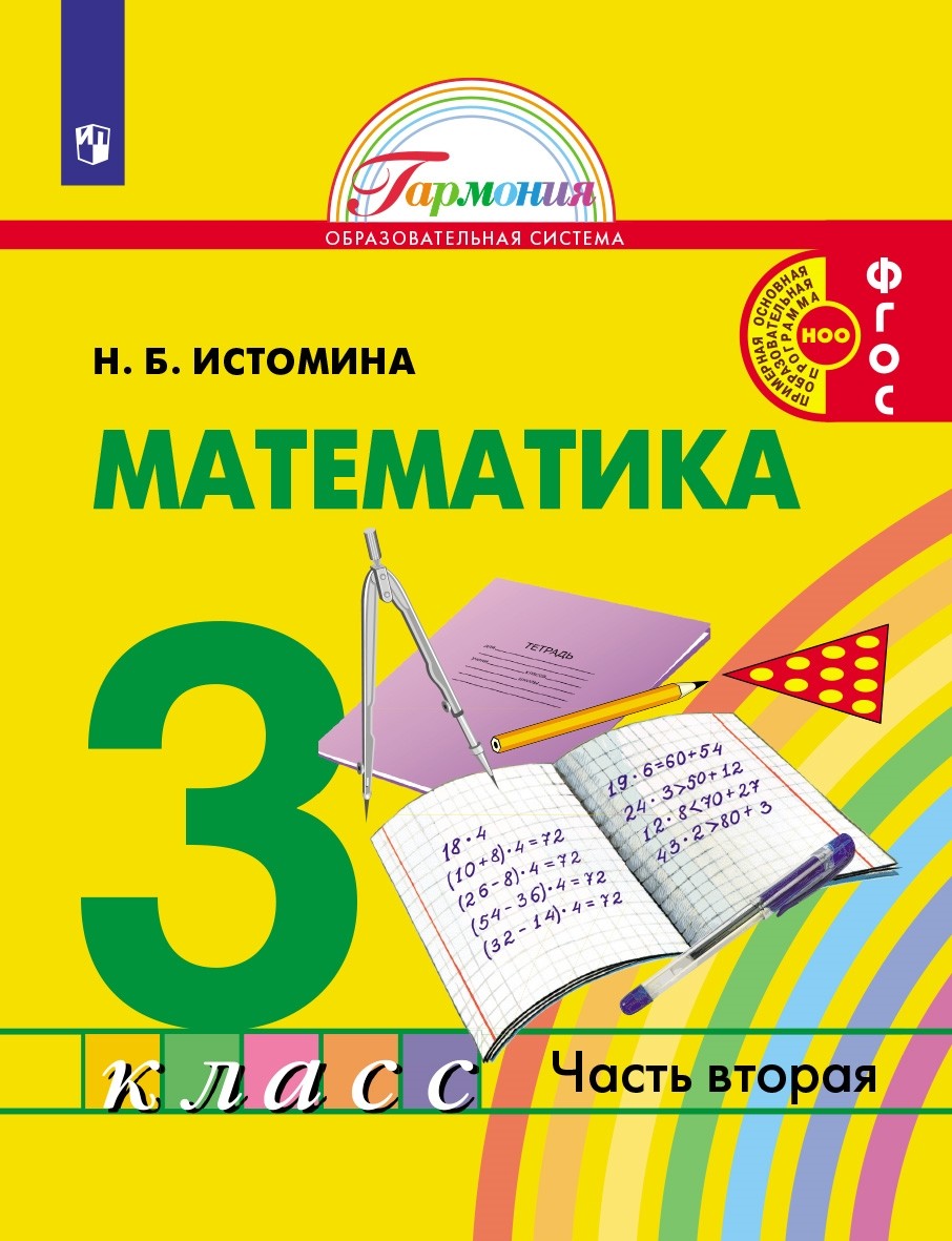

Математика. 3 класс. Учебник. В 2-х частях. Часть 2 (4356552)