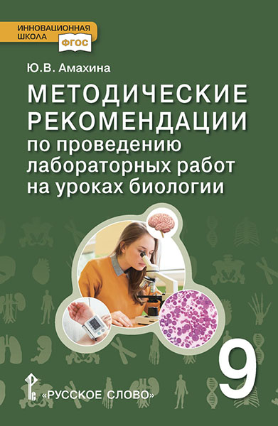 

Методические рекомендации по проведению лабораторных работ на уроках биологии. 9 класс. ФГОС