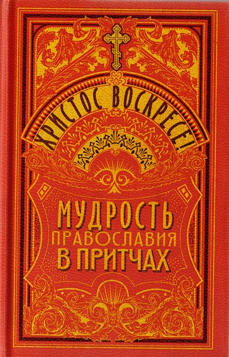 

Христос Воскресе! Мудрость православия в притчах