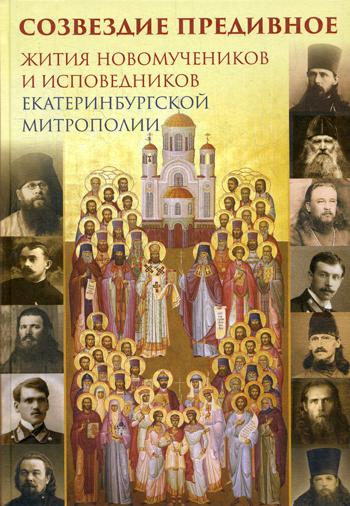 

Созвездие предивное. Жития новомучеников и исповедников Екатеринбургской митрополии. В 2-х частях. Часть 1