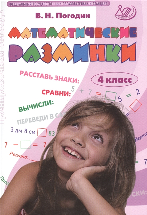 

Математические разминки. 4 класс: Тренировочная тетрадь (1185469)