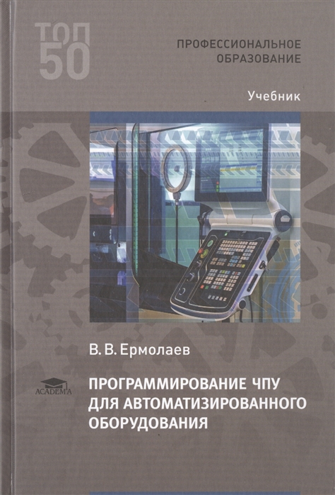 

Программирование ЧПУ для автоматизированного оборудования. Учебник для студентов учреждений среднего профессионального образования