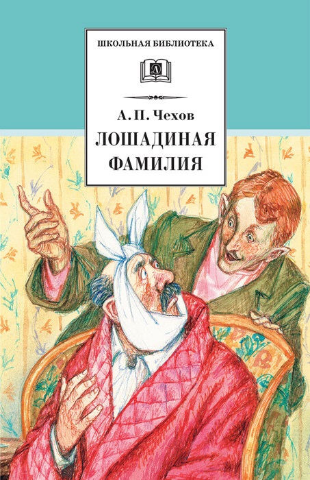 

Лошадиная фамилия: Рассказы и водевили (767898)